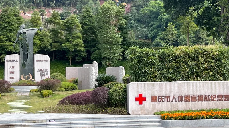 重庆西郊福寿园