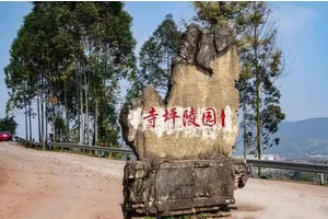 江北区寺坪陵园