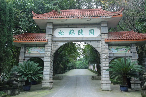 重庆松鹤陵园（松鹤园陵园）